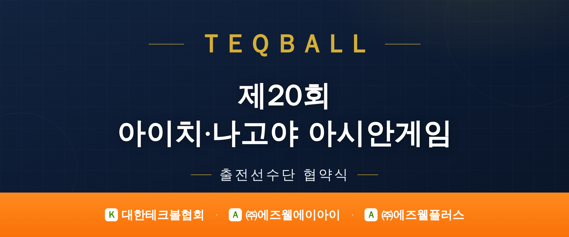 TEQBALL — 제20회 아이치·나고야 아시안게임 출전선수단 협약식 (대한테크볼협회 · ㈜에즈웰에이아이 · ㈜에즈웰플러스)